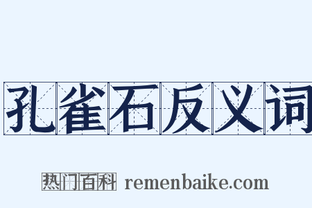 孔雀石反义词是什么意思的图片